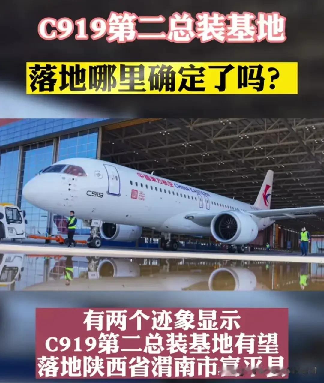 C919第二总装基地真的要来了！近日，西安“十五五”规划中，关于大飞机的核