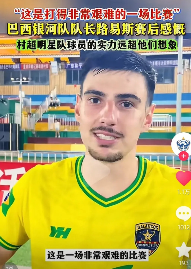 “大家注意，这不是国家队，这是村队。”巴西队长晒后感慨：这场比赛的对手比我们之