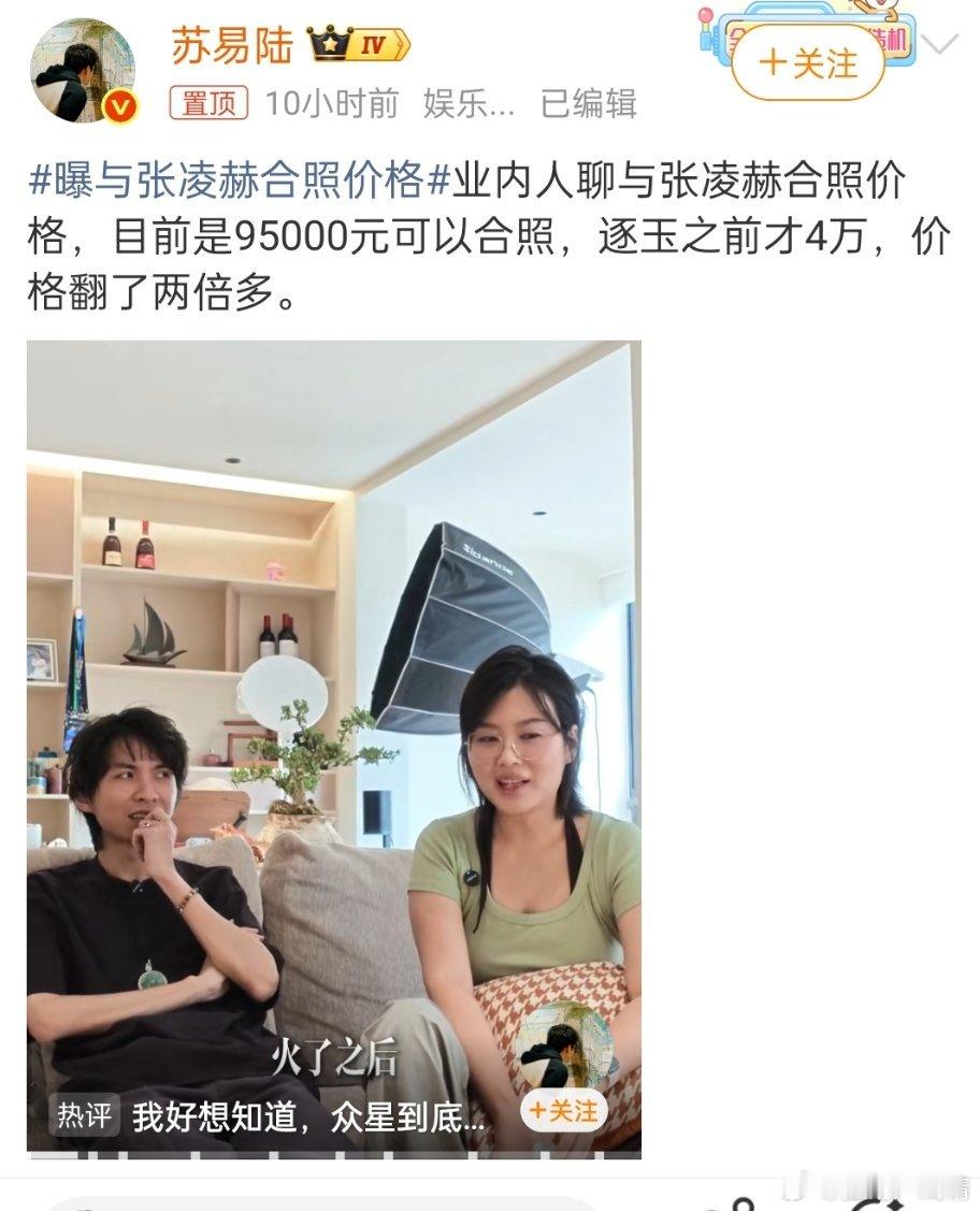 曝与张凌赫合照价格这是造谣吧，合照还花钱？别诋毁大帅哥了，好吗？羡慕人家火了吧