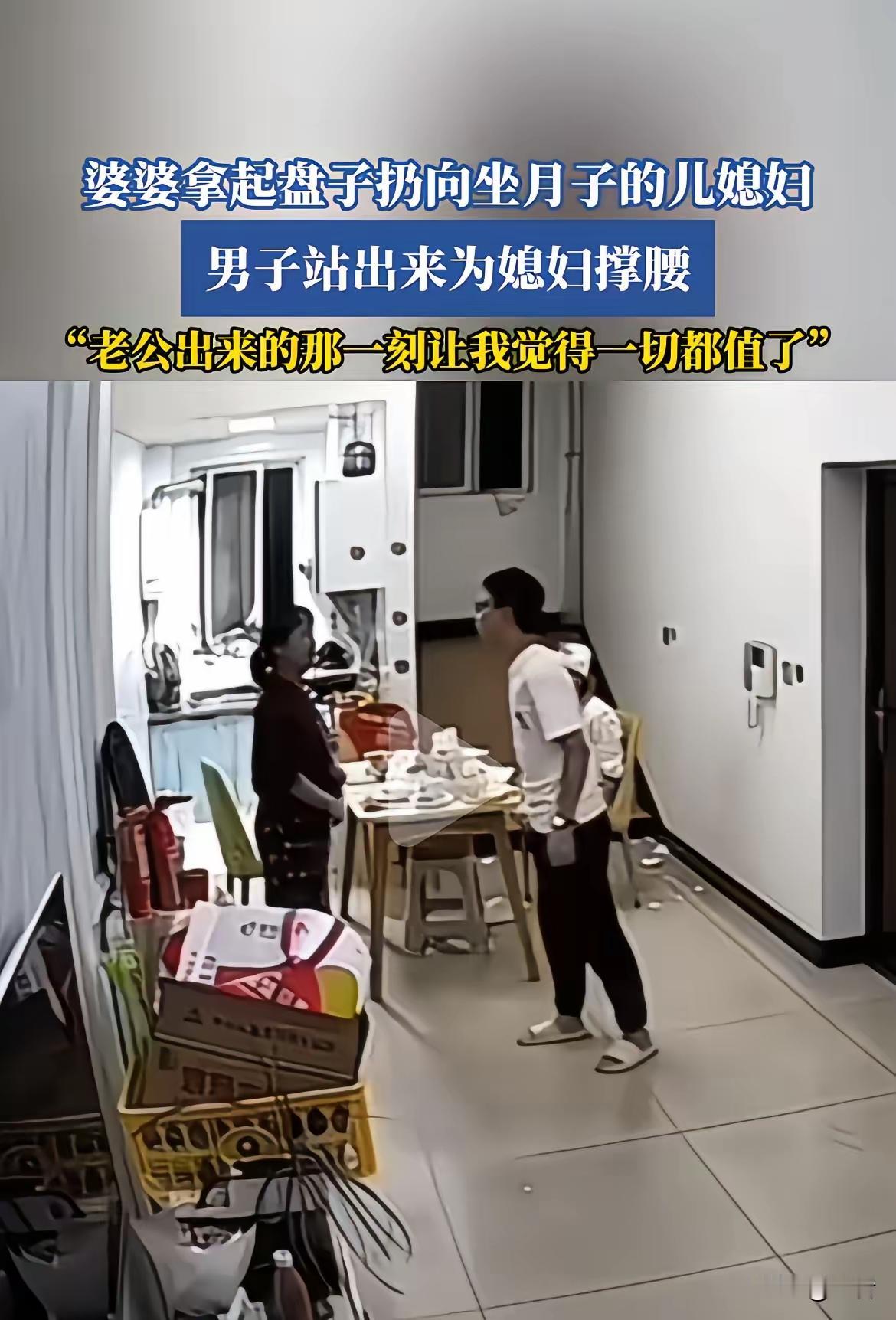 丈夫的撑腰，是婚姻的底气！刚刚刷到：婆婆拿起盘子扔向坐月子的儿媳妇，男子站出来