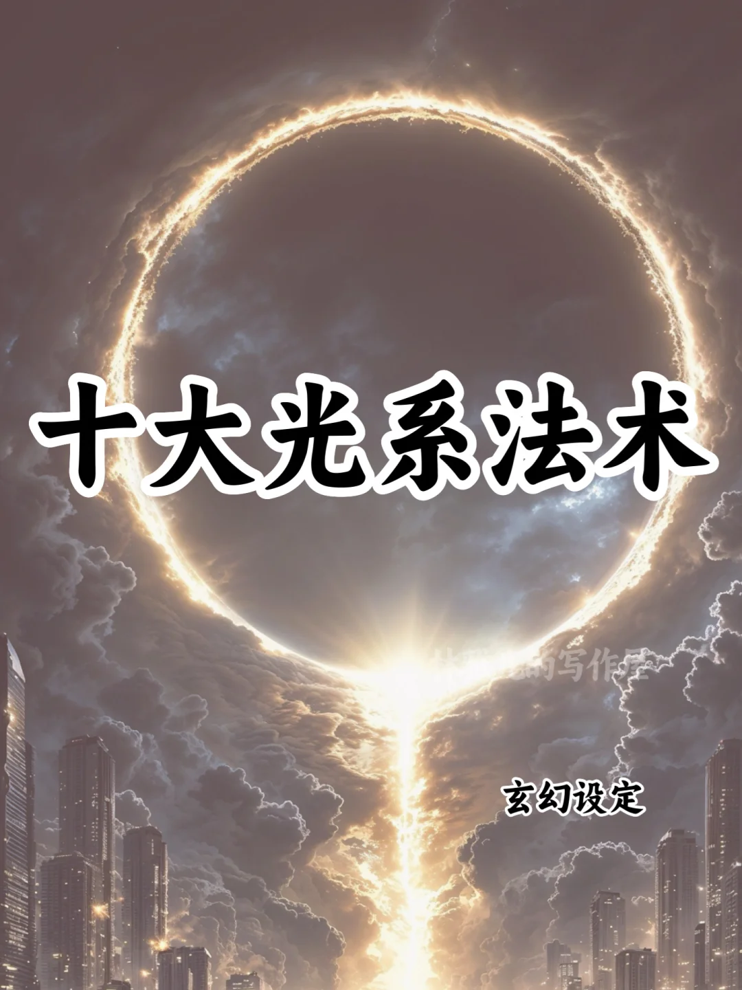 小说写作素材🔥十大光系法术