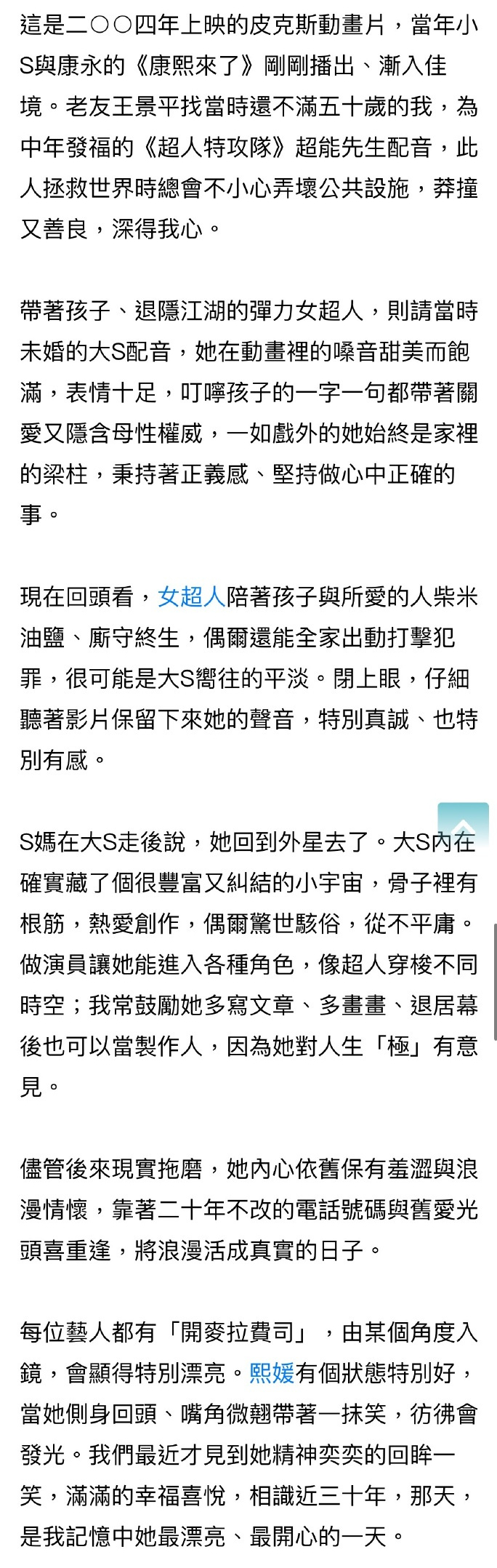 王伟忠发长文悼念大S，文中提到他们曾为同一部电影配音，熙媛的声音仍在耳边...缅