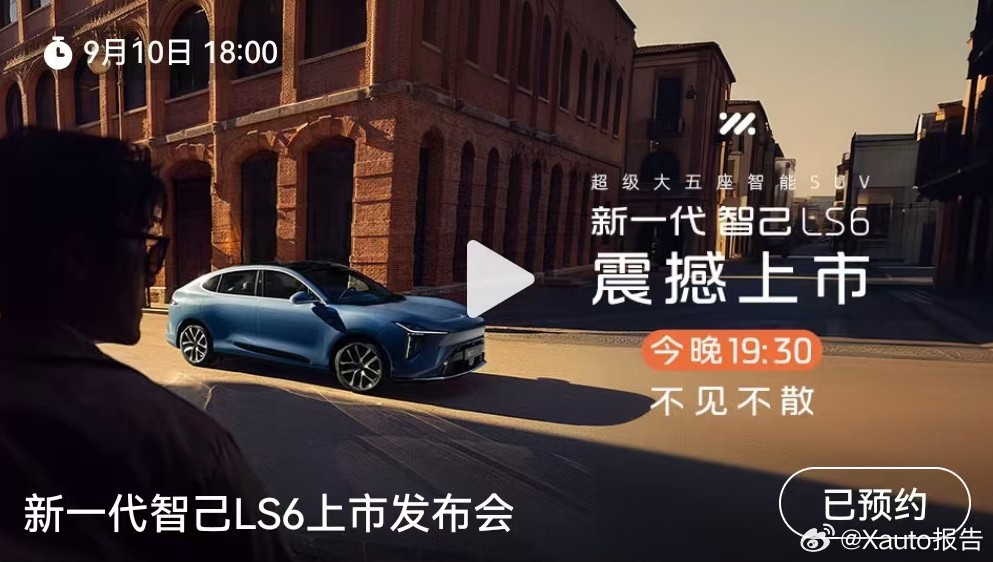 新一代智己LS6将于9月10日正式上市9月10日19:30锁定「IM智己汽车」