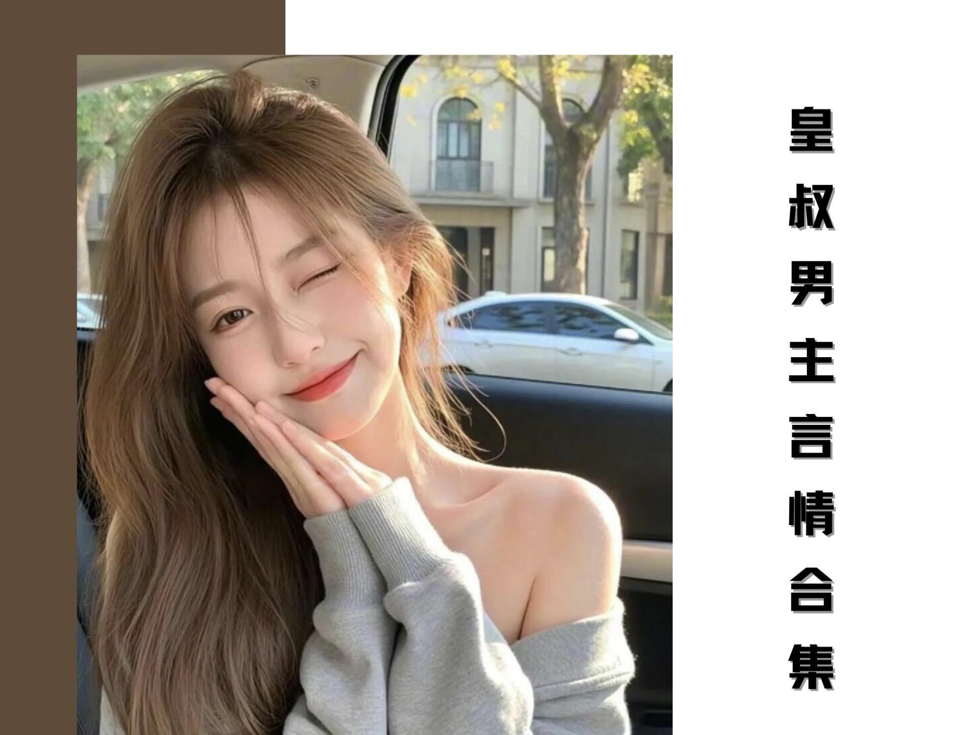 九本男主是皇叔古言合集。