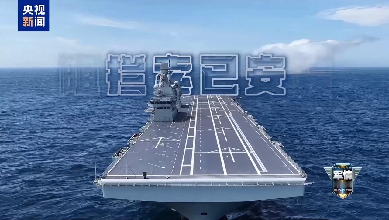 央视报道076型四川舰甲板已划线，电磁弹射器也已经就位，配套拦阻索已经安装，正式