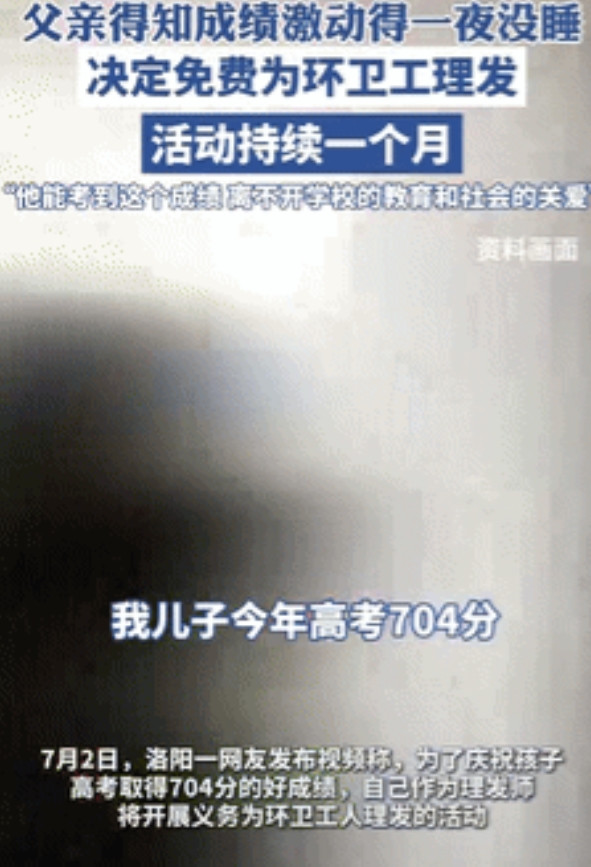 “积善之家必有余庆!”河南，一男孩高考成绩704分并报考了清华，父亲作为理发师