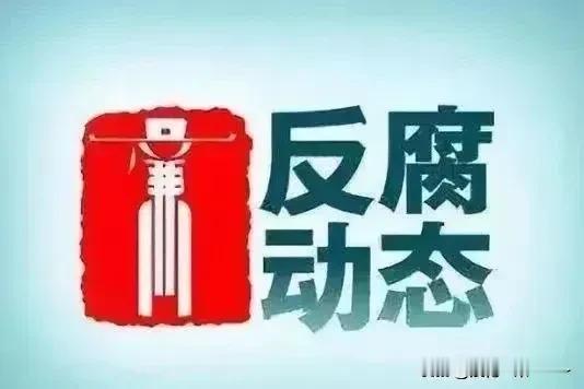突然想，今天反腐的最大消息，你们看到了没有，刚刚我看到“王晓东”被查了，我“急的