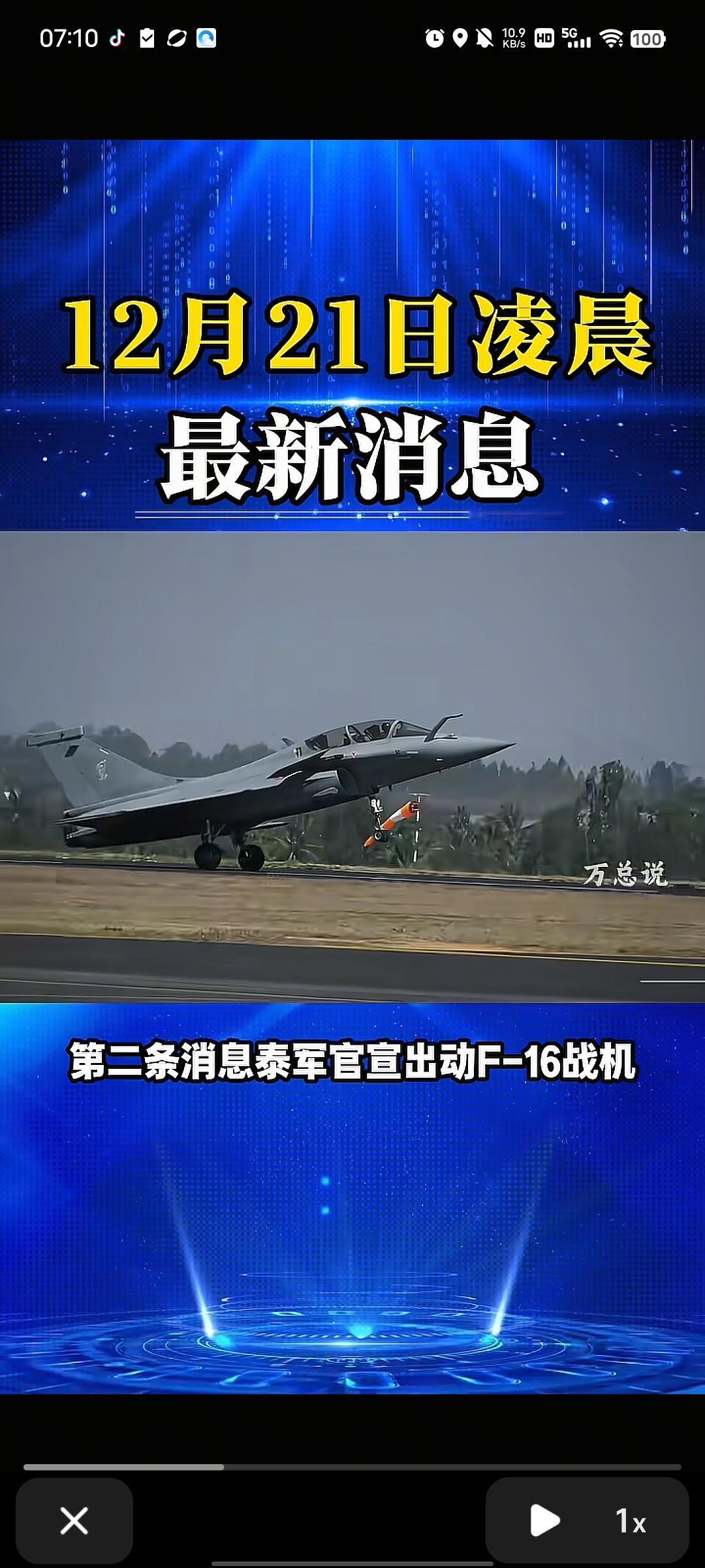 12月21日消息！泰柬局势再升温！根据泰国军方发布的消息，泰国空军出动F-1