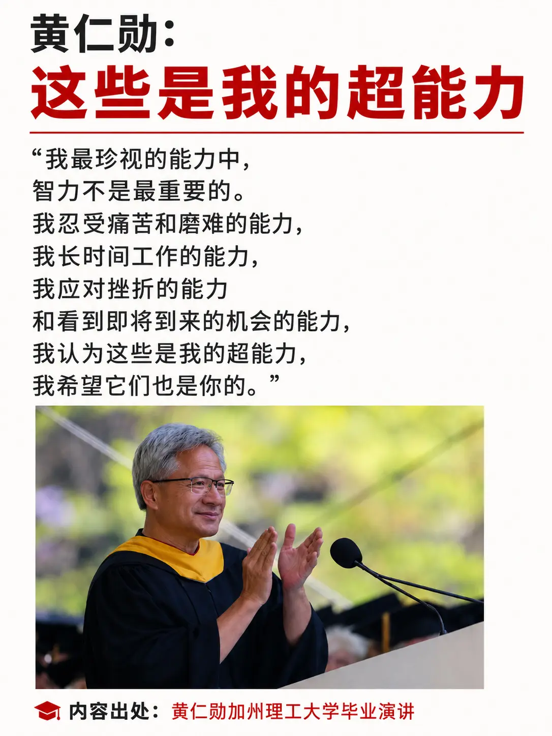 黄仁勋：这些是我的超能力。“我认为这些是我的超能力，我希望它们也是你的。"