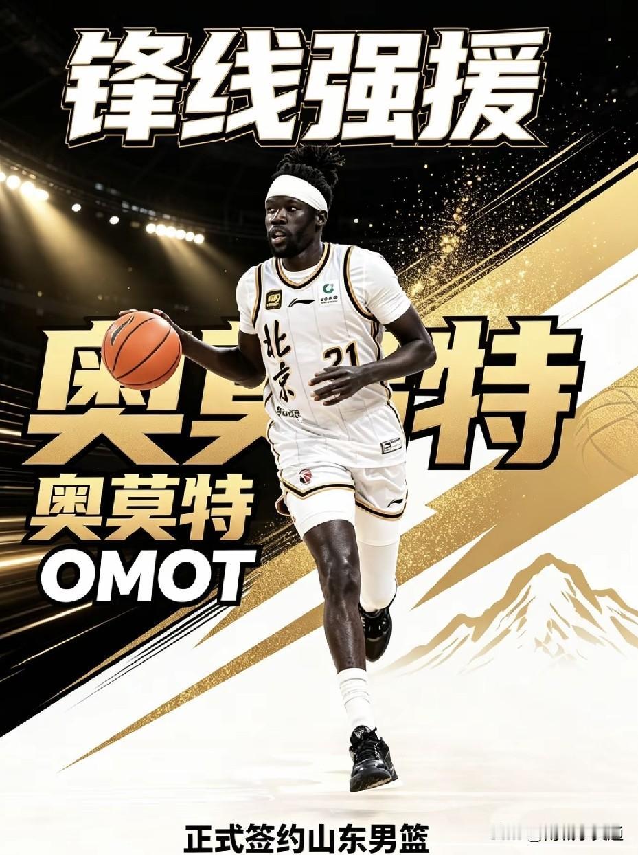 山东高速男篮大惊喜来了，原北京首钢外援奥莫特加盟山东高速男篮了。曾经的宁波男篮