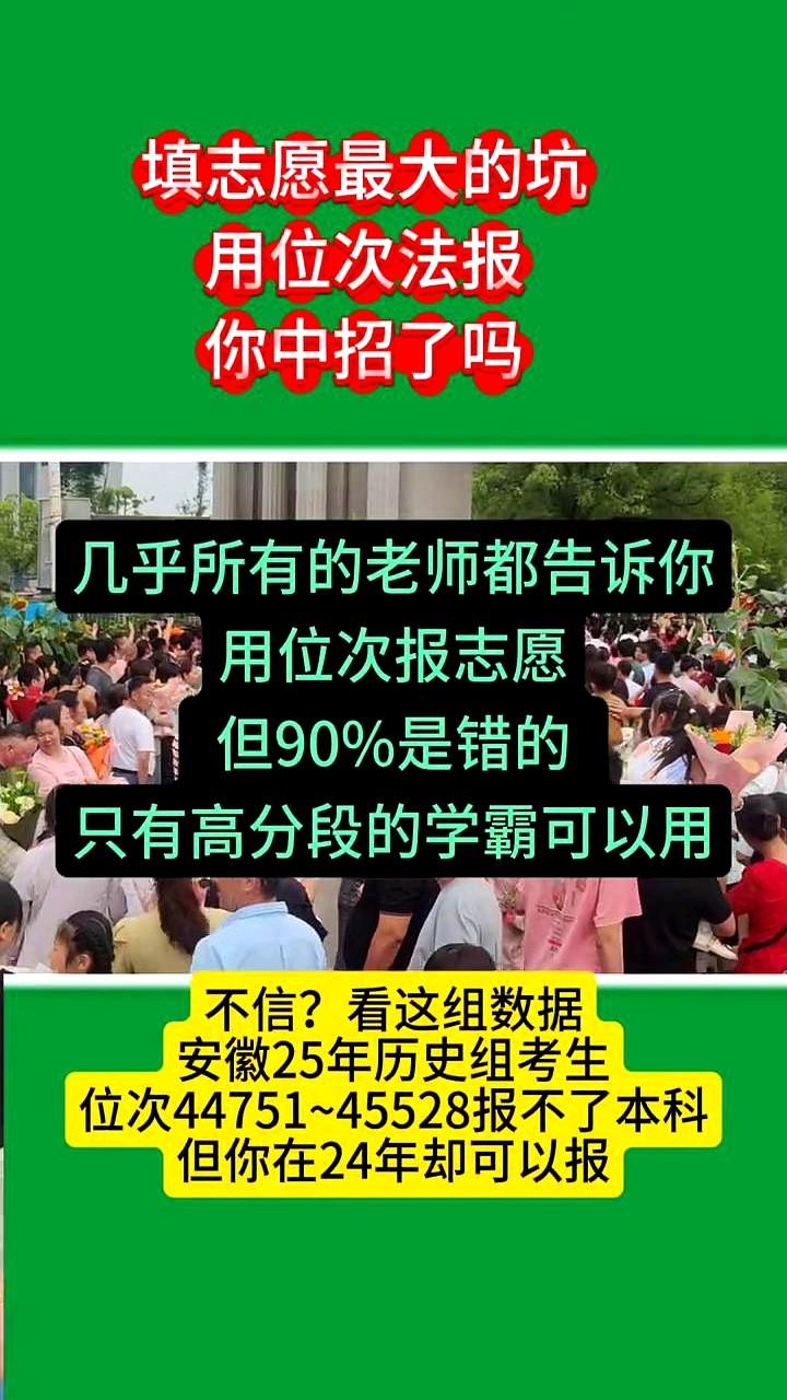 填志愿最大的坑：用位次报志愿，你中招了吗？几乎所有的老师都告诉你，用位次报志