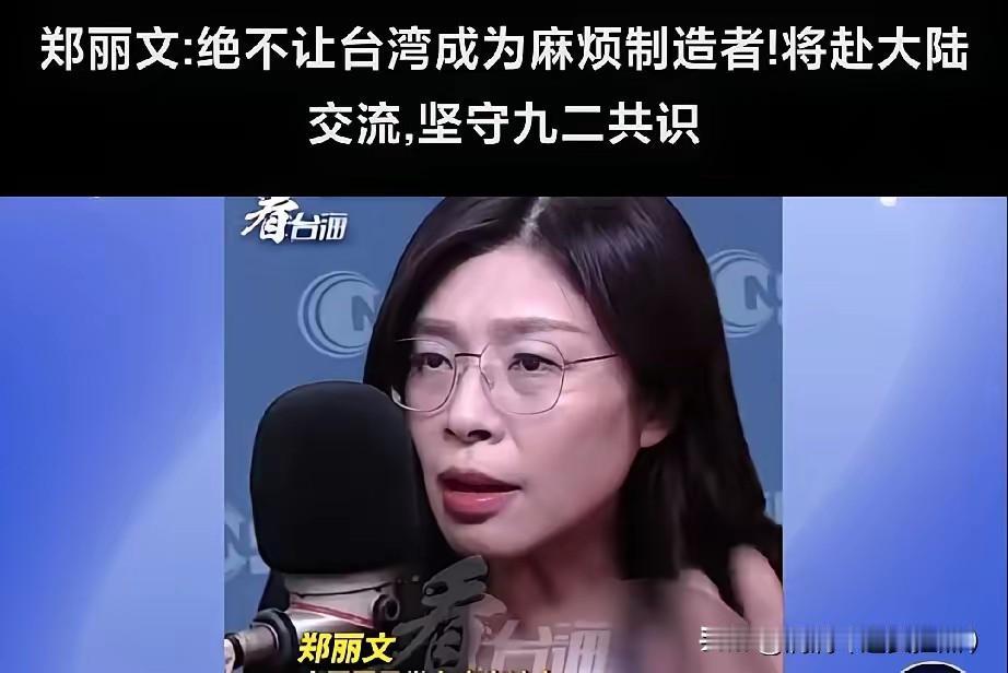 郑丽文刚上任就放了三把火。第一把火：大声承认九二共识，对岛内异端绝对不可妥协。