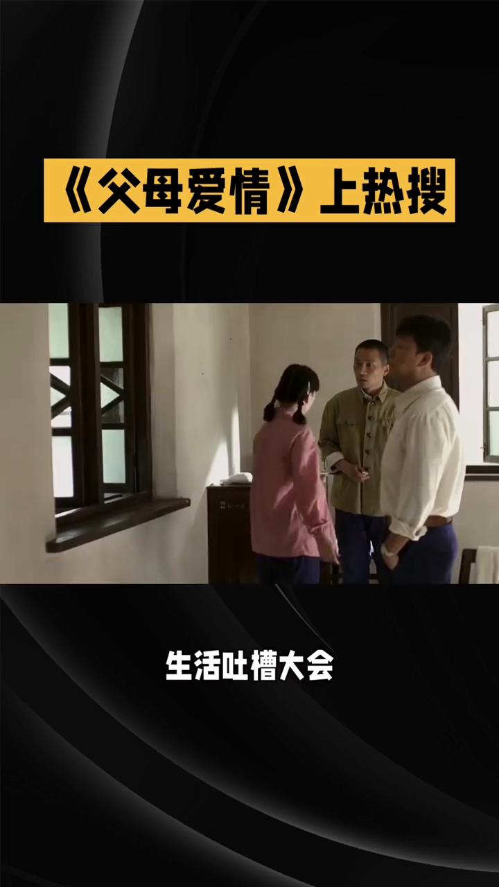 《父母爱情》上热搜。《父母爱情》年度嘴强王者，凭什么把观众笑到捶沙发？豆瓣9.