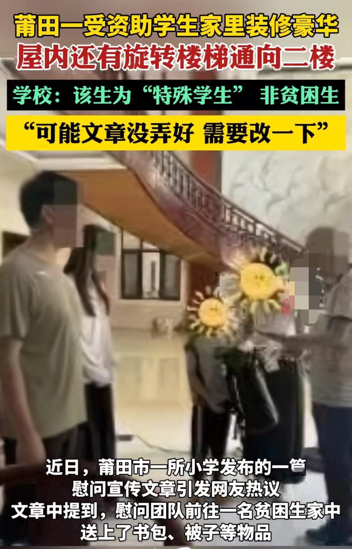 “贫困生”到底该怎么界定网传莆田一受资助学生家里装修豪华，还有旋转楼梯通向二