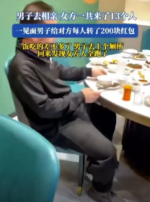 奇葩，听说过酒托、饭托，第一次听说还有相亲托！一男子去相亲，女方一共来了13