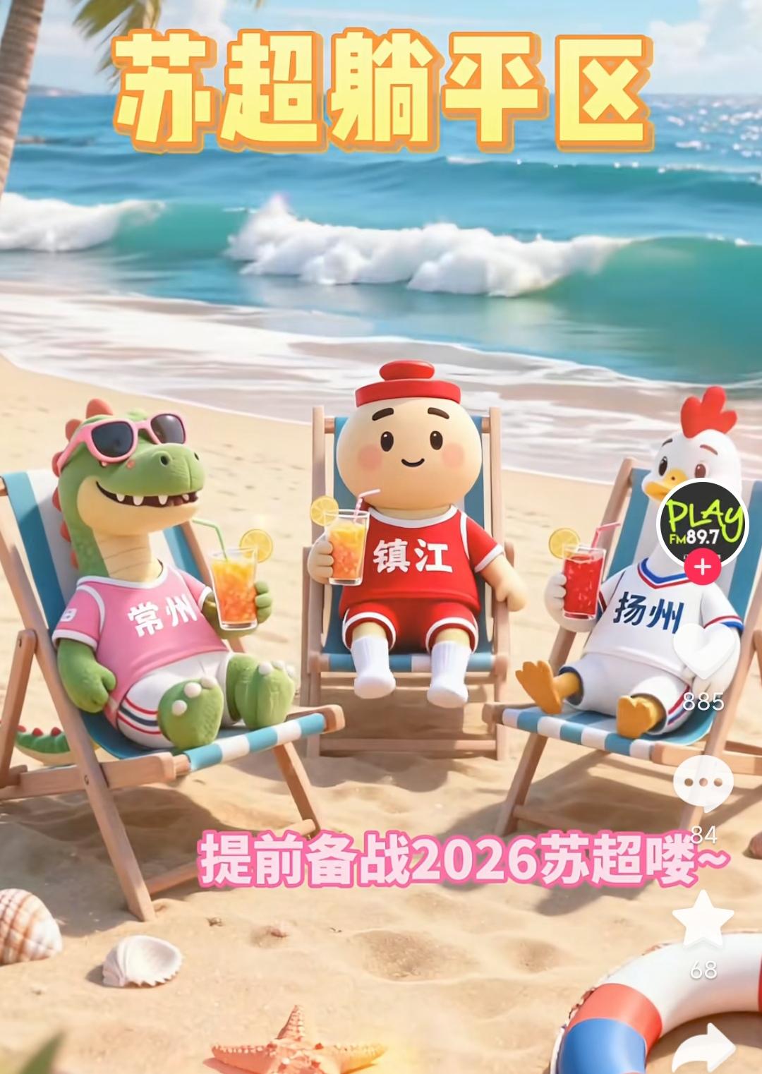 他们三个都提前备战2026年苏超了。看着悠哉的样子，不值得同情啊！今年垫