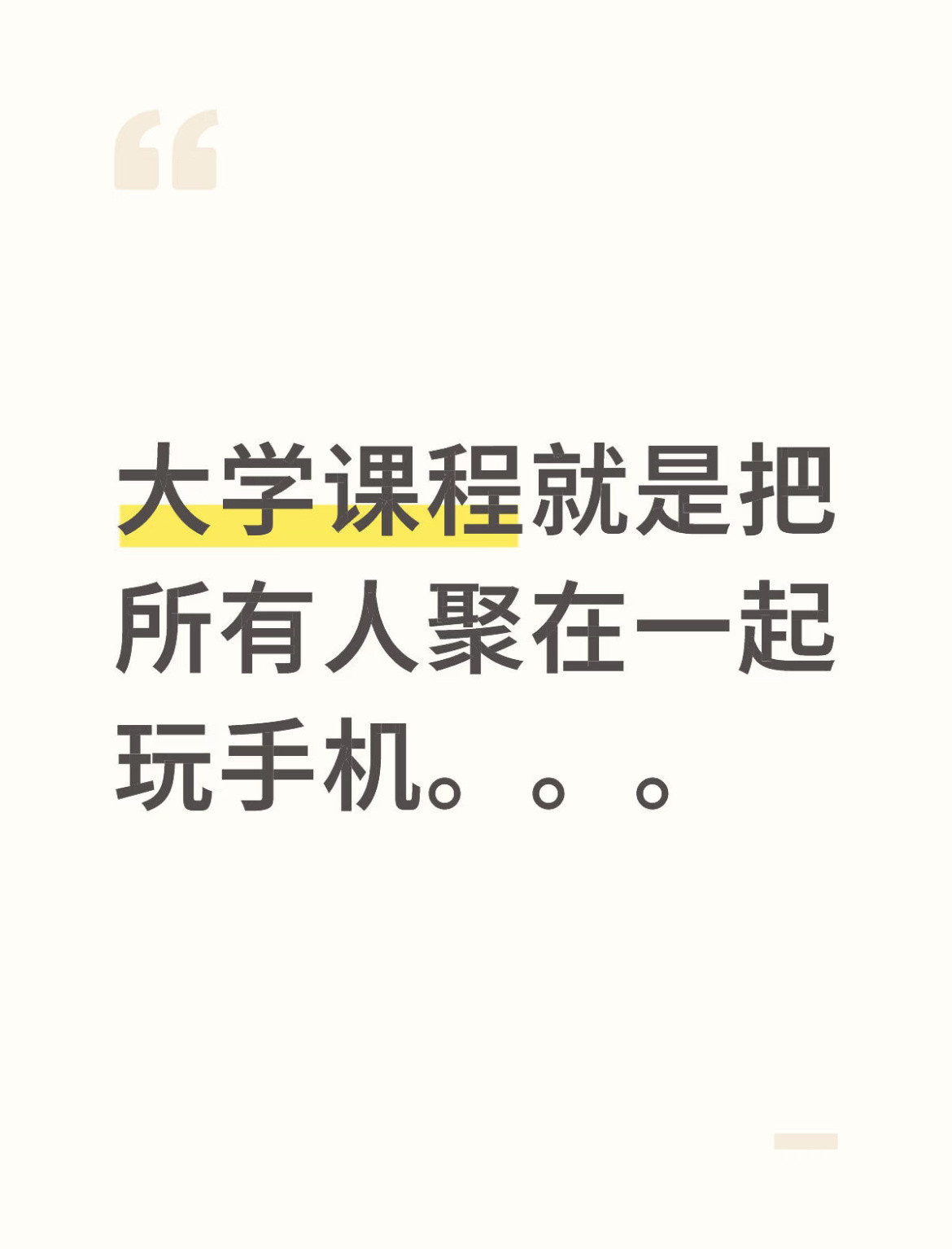 大学课程就是把所有人聚在一起玩手机。。