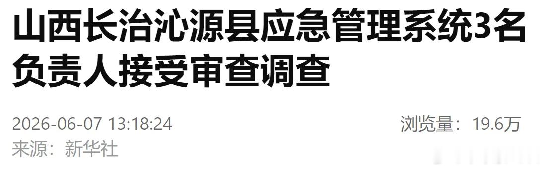 【山西沁源应急管理局3人被查】山西沁源应急管理局局长被查山西省长治市纪委监委7日