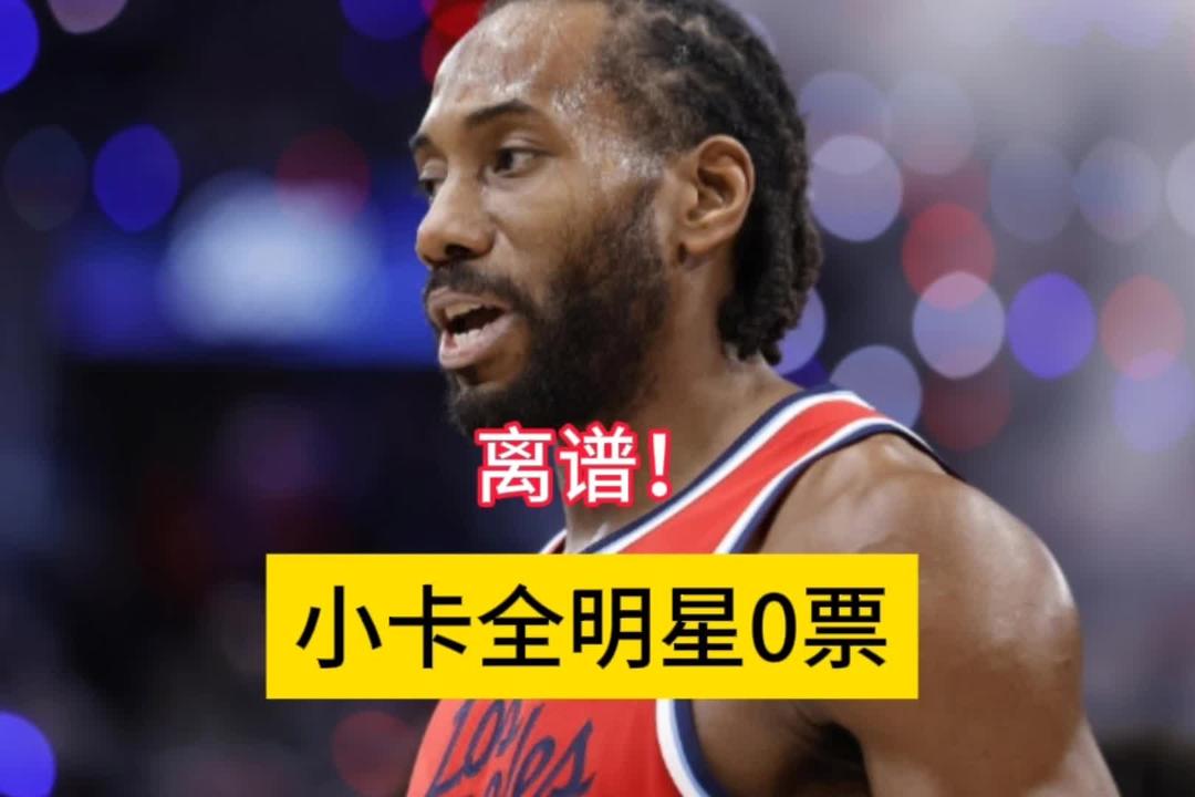 小卡场均31+带队16胜3负，全明星投票却0票！离谱！