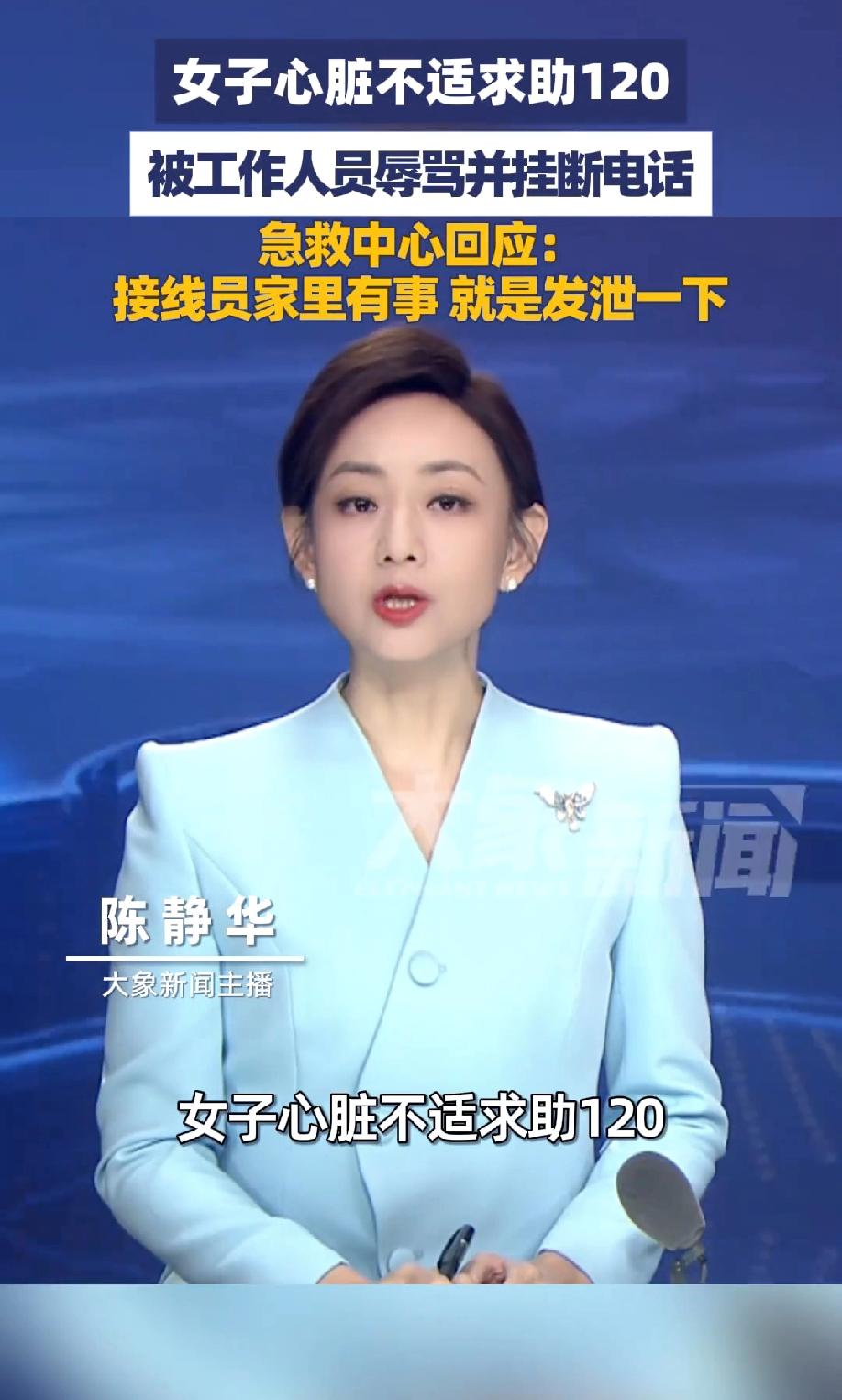 太离谱了！北京，一女子突发心脏不适，紧急拨打120求助，却被接线人员莫名其妙辱骂