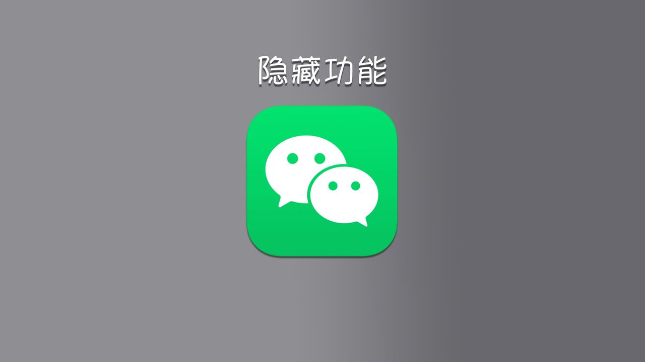 嘿，这是黑猫。平心而论，什么都可以卸载，但是微信不能。微信是当下最重要的一个