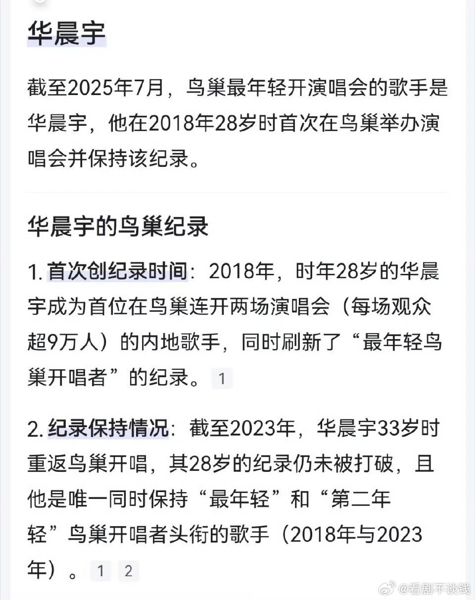 王源就这样打破了华晨宇保持了七年的鸟巢最年轻开演唱会的歌手记录耶，年轻有为​