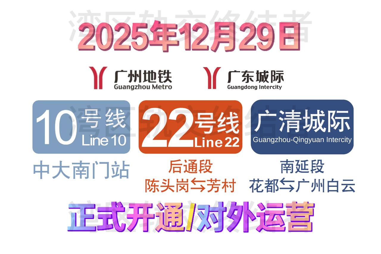 羊角，再创佳绩！！！热烈祝贺广州地铁和广东城际线路及站点正式开通/对外运营！