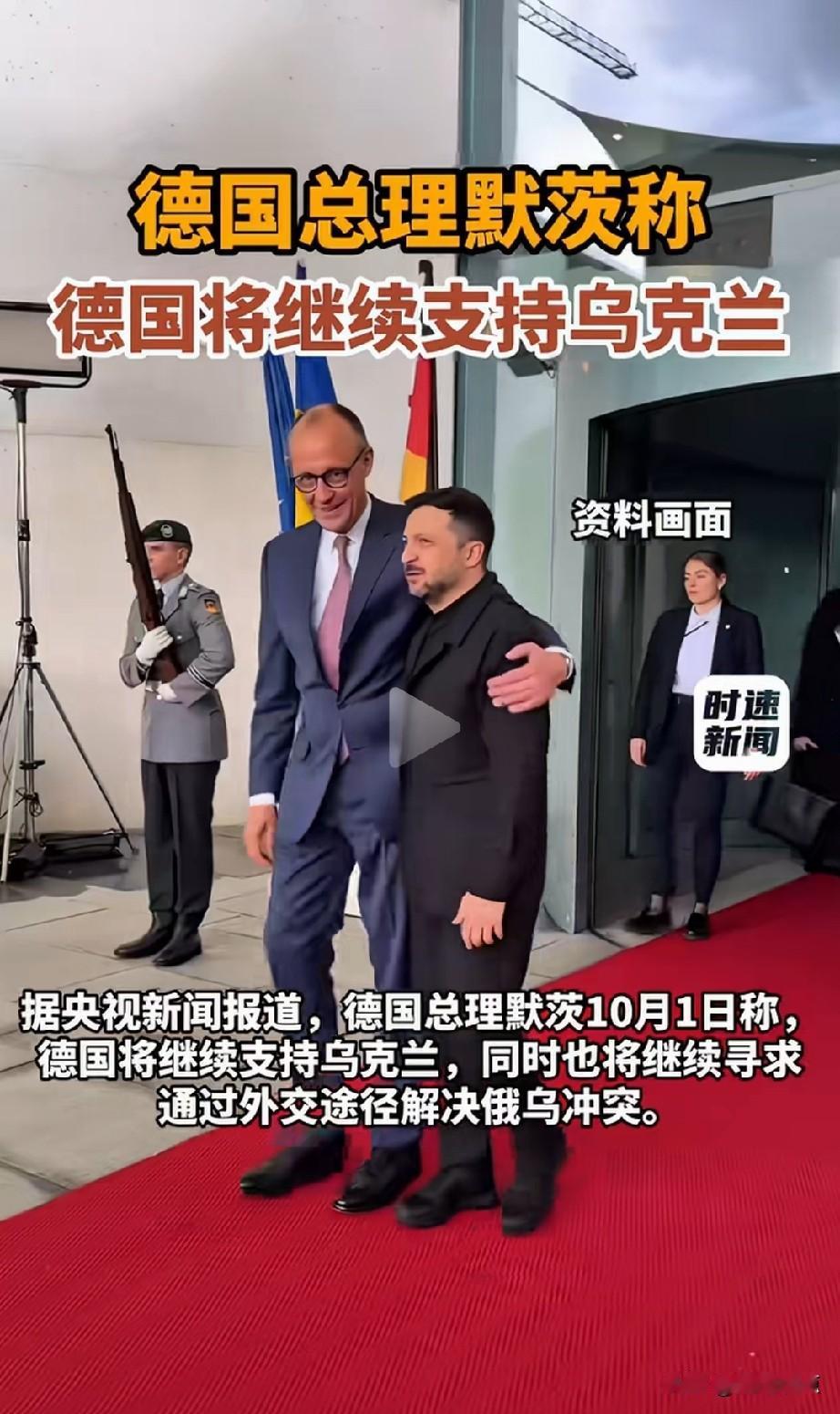 默茨和泽连斯基这一亮相，他的支持率还有百分之几？
