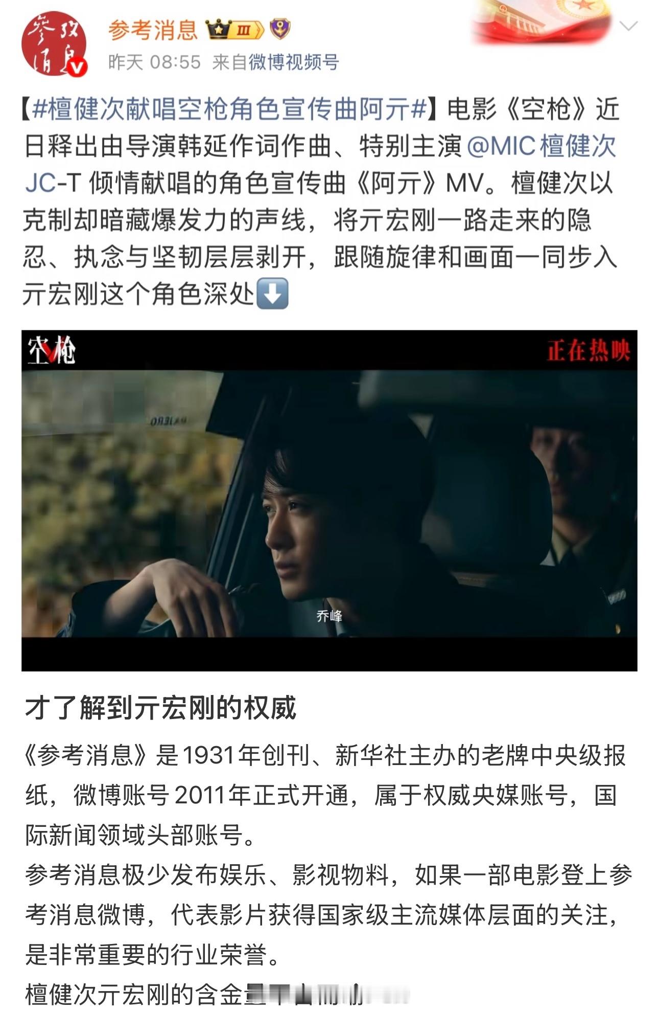 檀健次《空枪》阿亓角色曲获老牌央媒关注主要是这个账号极少发布娱乐影视内容，此次宣
