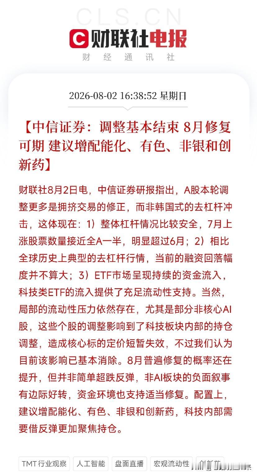 傍晚，一份来自中信证券的深度研报悄然出炉，打在了刚刚经历7月罕见巨震、情绪依然脆