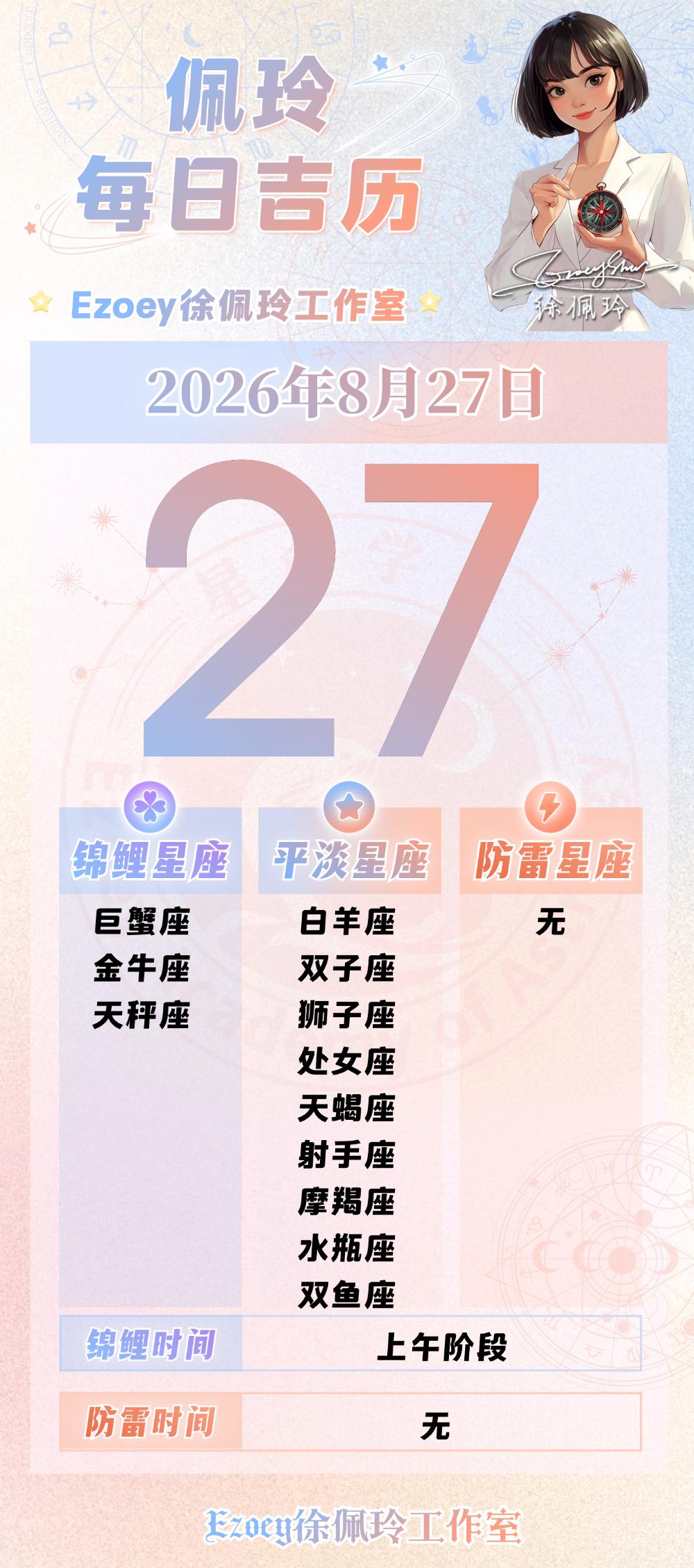 【8.27日播报】爱意温暖日锦鲤星座：巨蟹座、金牛座、天秤座——Ezoey徐佩