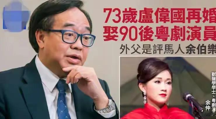 30岁粤剧名伶余仲欣与73岁富豪卢伟国结婚，志趣相投是最大结合诱因。卢伟