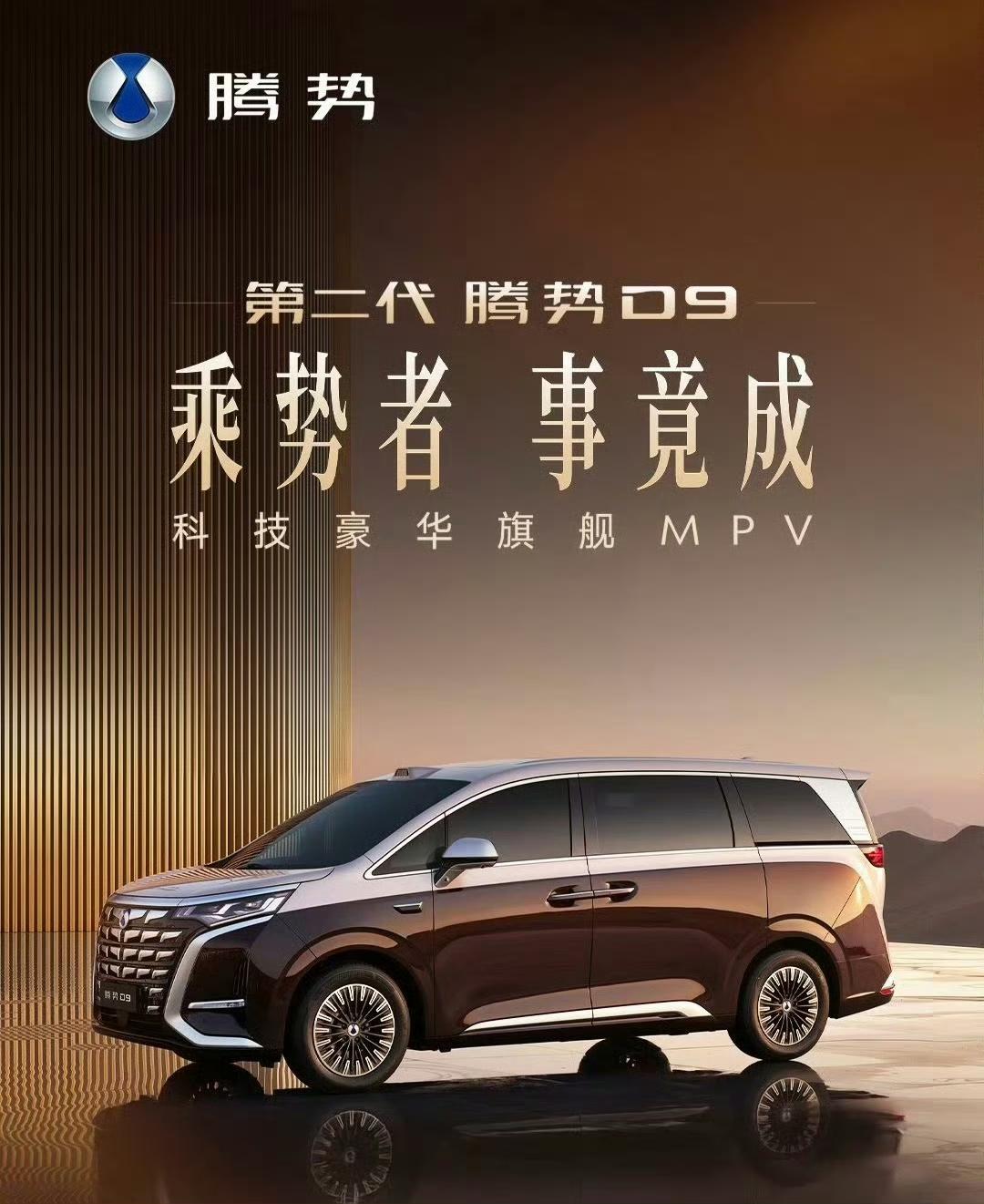 第二代腾势D9正式上市，能干掉高山吗？魏牌高山：28.58万—35.38万​