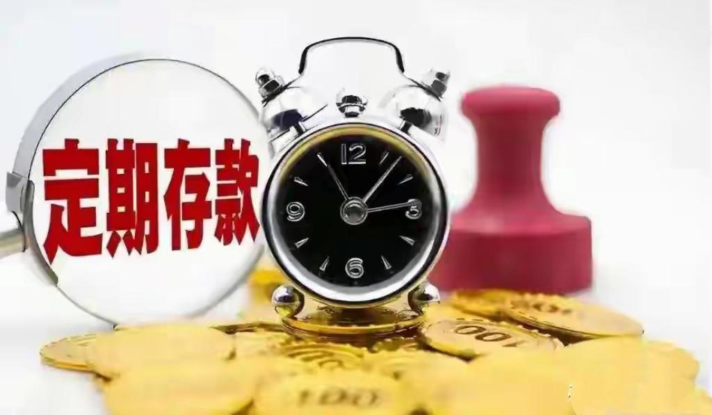 长期存款退潮！普通人理财不慌按