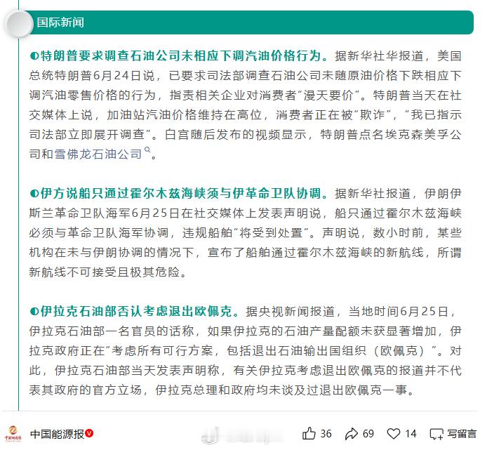 据新华社报道，伊朗伊斯兰革命卫队海军6月25日在社交媒体上发表声明说，船只通过霍