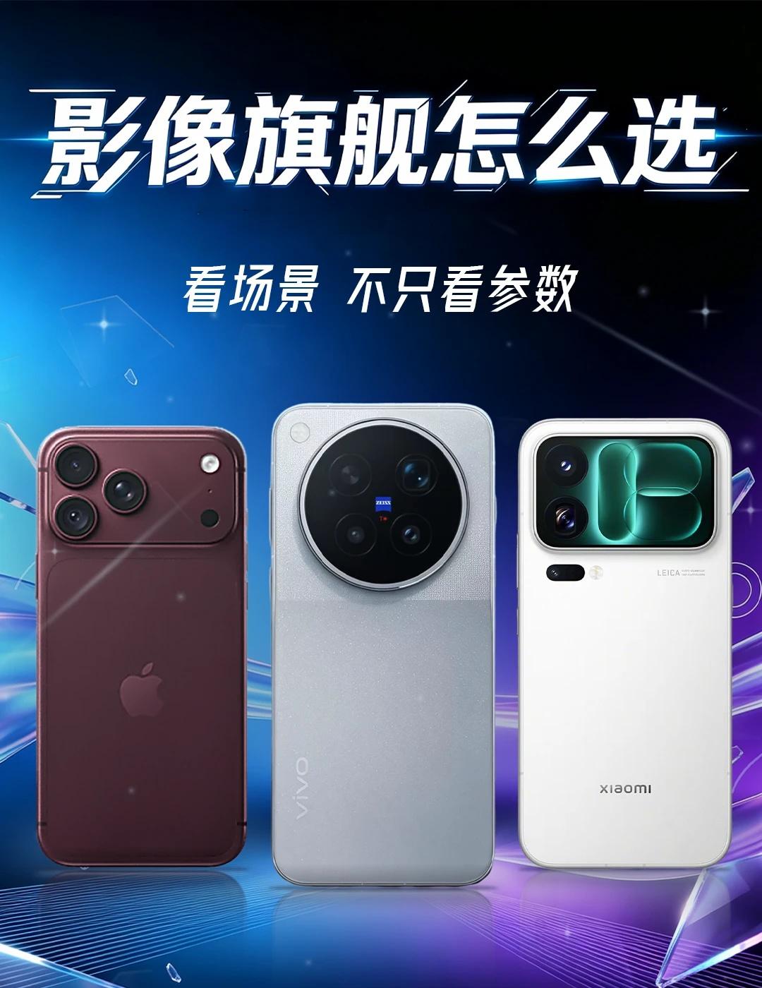 买影像旗舰，记得抓准核心需求同样是顶级影像旗舰，vivo、小米、苹果这三台，真
