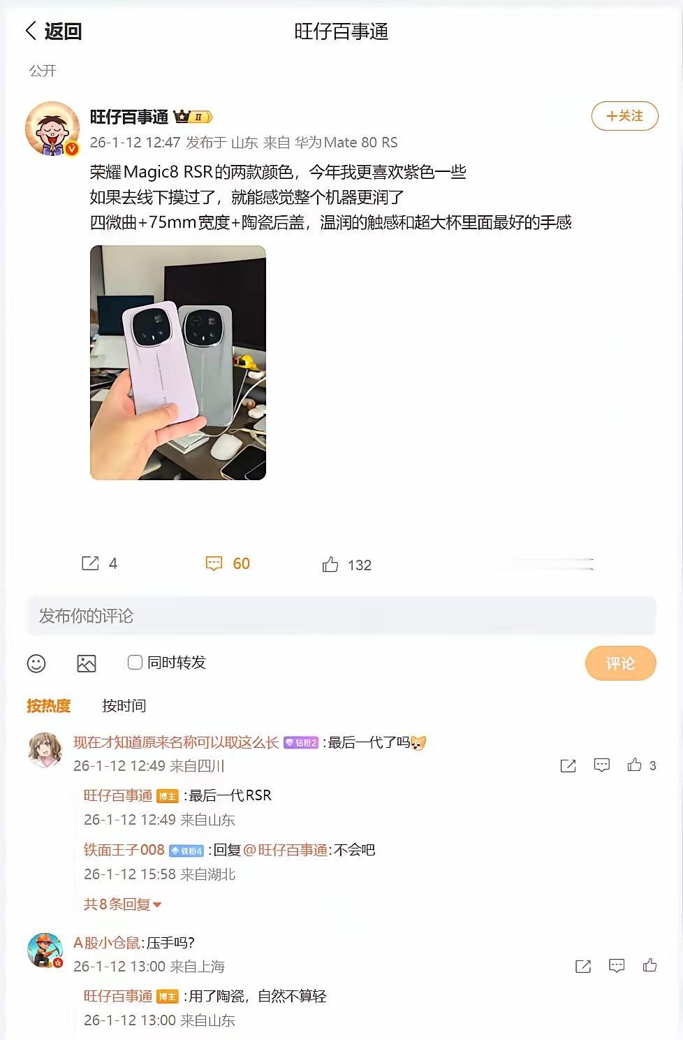 数码大佬旺仔百事通爆料：荣耀Magic8RSR保时捷设计版可能是RSR