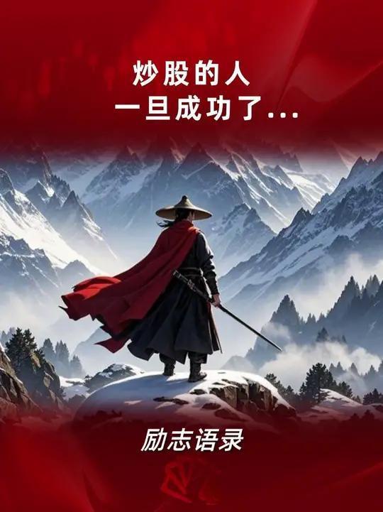 炒股的人，一旦成功了会怎样？炒股成功的人着实“可怕”。像那些坚持