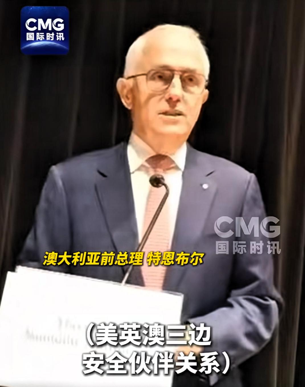 澳前总理：美英澳三边安全伙伴关系危及澳国家安全！8月10日，澳大利亚前总理特