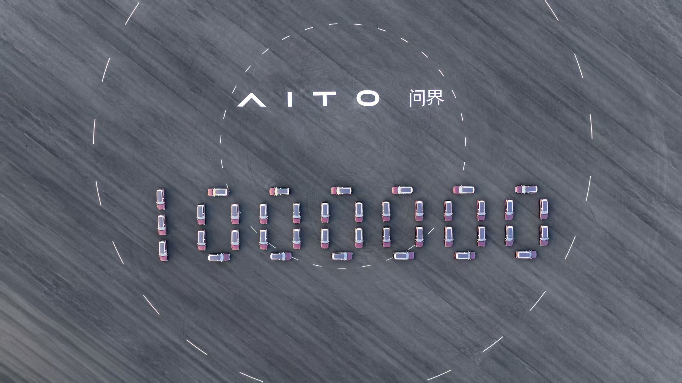 2026年1月，问界第100万辆整车在赛力斯超级工厂正式下线，巧合的是...