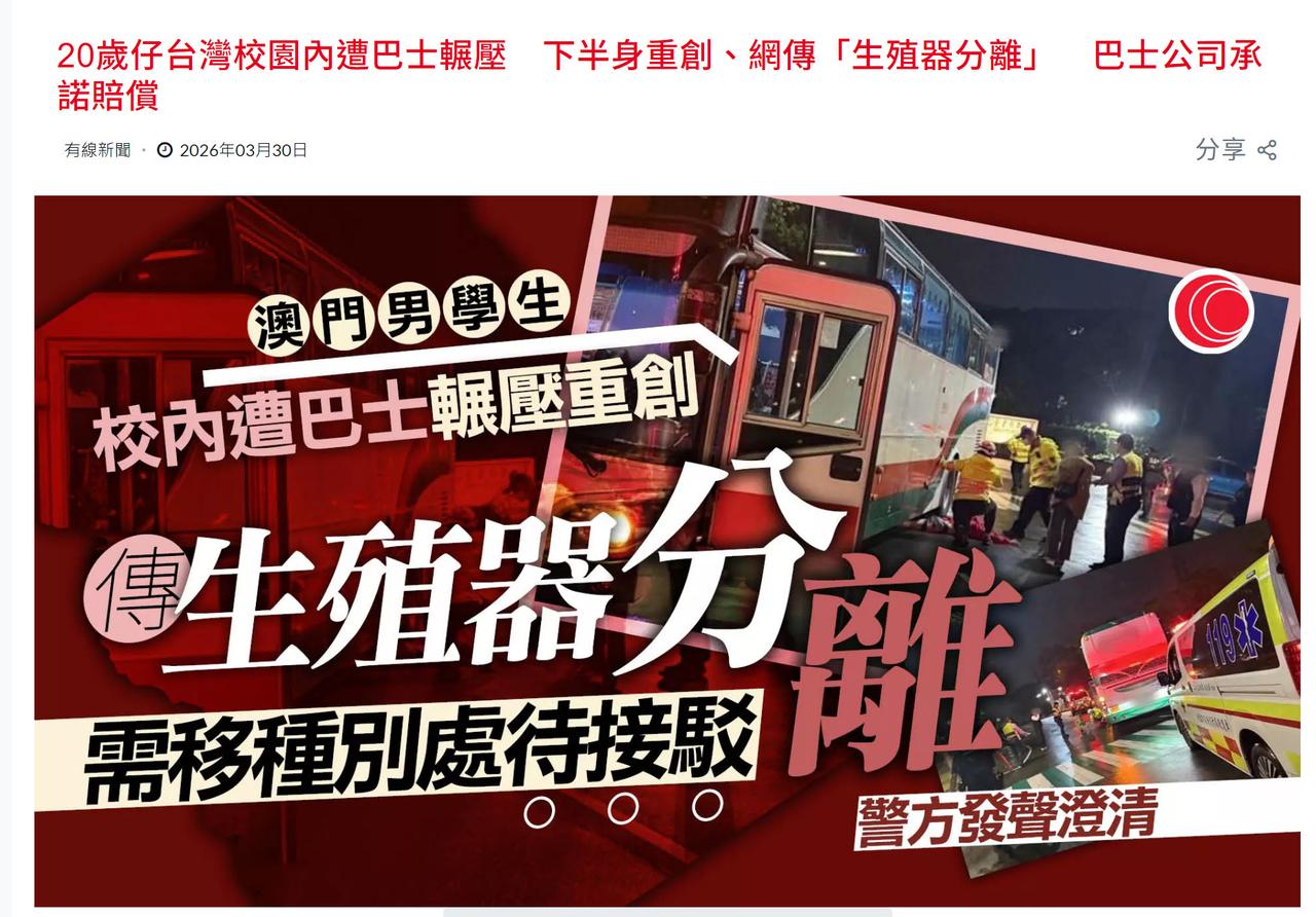 澳门学生在台湾遇恐怖车祸。一名20岁赴台学习的澳门男大学生遭巴士撞倒并辗过，