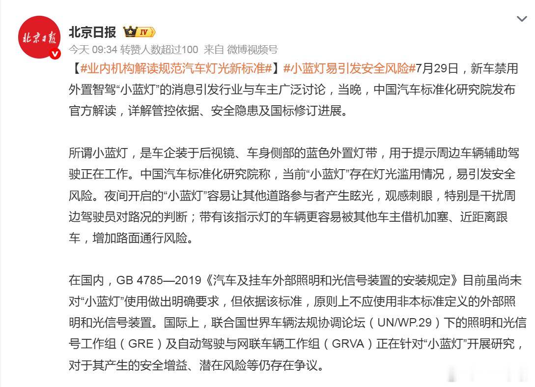 小蓝灯易引发安全风险小蓝灯应该是理想L9最先开始弄的，但如果说推广开来，还是小