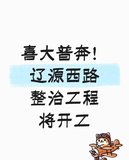 辽源西路整治工程将开工，投资近1250万！这几天发了个杨浦区街区治理的消息，魔