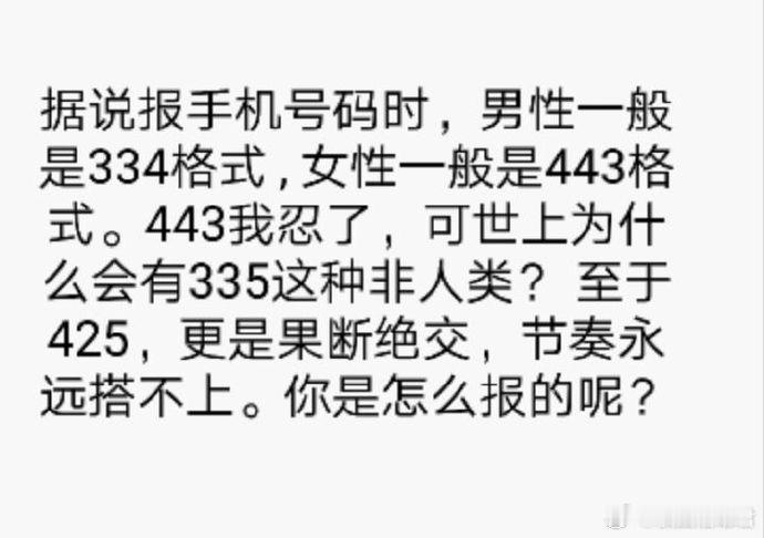 每个人报手机号码的方式都不一样，那么你是怎么报的呢？​​​