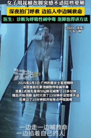 这是真吓人！广州一女子深夜独自在家，想着先泡会脚后再去睡觉，便煮了50克的鲜花椒