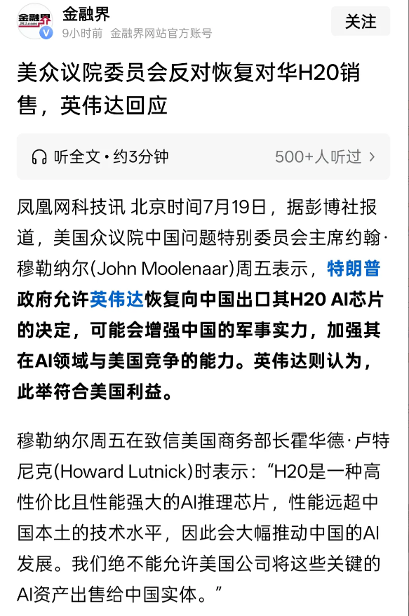 黄仁勋恢复向中国出口H20显卡这个事正变得有趣。美国众议院委员会旗帜鲜明的反对这