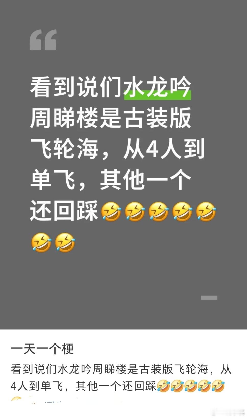 水龙吟4人单飞1人回踩水龙吟这比喻绝了！瞬间有画面感，4人单飞1人回踩的剧