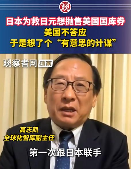 最近，高志凯在《两岸圆桌派》中表示：日本为救日元想抛美债，美国不答应，结果美方想