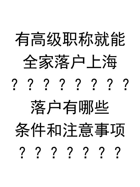 高级职称落户上海，有哪些条件和注意事项？