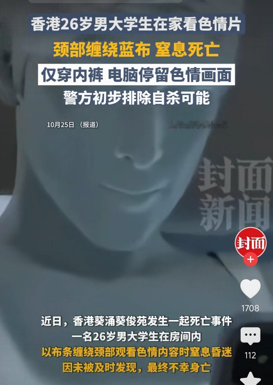 香港26岁男大学生，布条缠绕颈部观看色情内容，窒息昏迷身亡。警方:初步排除自杀可